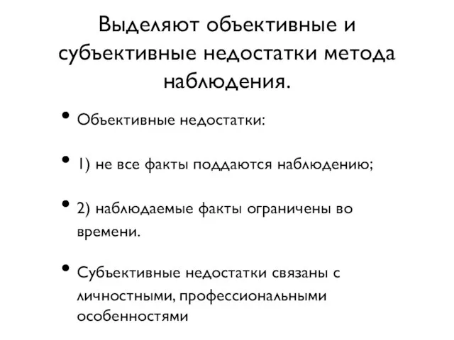 Выделяют объективные и субъективные недостатки метода наблюдения. Объективные недостатки: 1) не все