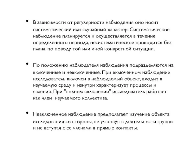 В зависимости от регулярности наблюдения оно носит систематический или случайный характер. Систематическое