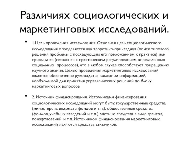 Различиях социологических и маркетинговых исследований. 1.Цель проведения исследования. Основная цель социологического исследования