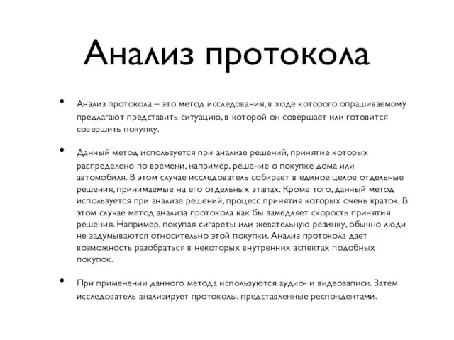 Анализ протокола – это метод исследования, в ходе которого опрашиваемому предлагают представить