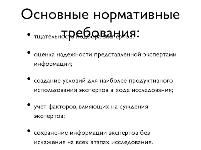 Основные нормативные требования: тщательность подбора экспертов; оценка надежности представленной экспертами информации; создание