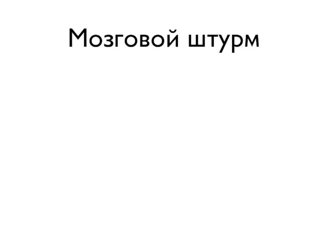 Мозговой штурм Ведущий должен контролировать время работы. Оптимальное время процесса генерации при