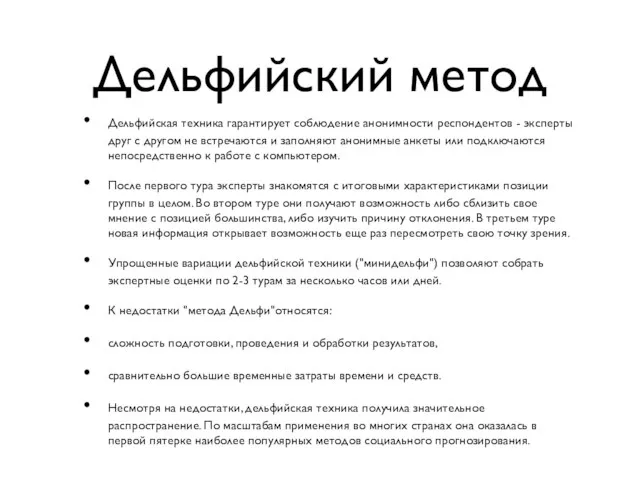 Дельфийский метод Дельфийская техника гарантирует соблюдение анонимности респондентов - эксперты друг с