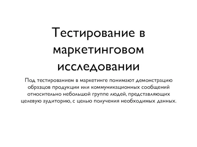 Тестирование в маркетинговом исследовании Под тестированием в маркетинге понимают демонстрацию образцов продукции