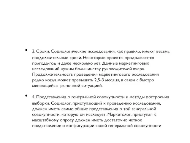 3. Сроки. Социологические исследования, как правило, имеют весьма продолжительные сроки. Некоторые проекты