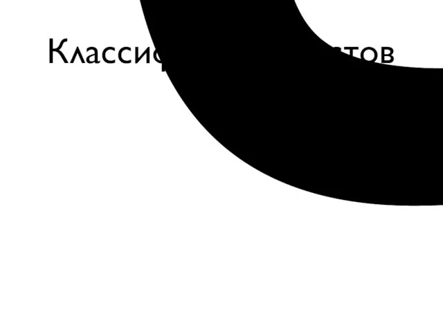 Классификация тестов 1. По предмету исследования: тестирование концепции; тестирование продукта/рекламы; тестирование упаковки