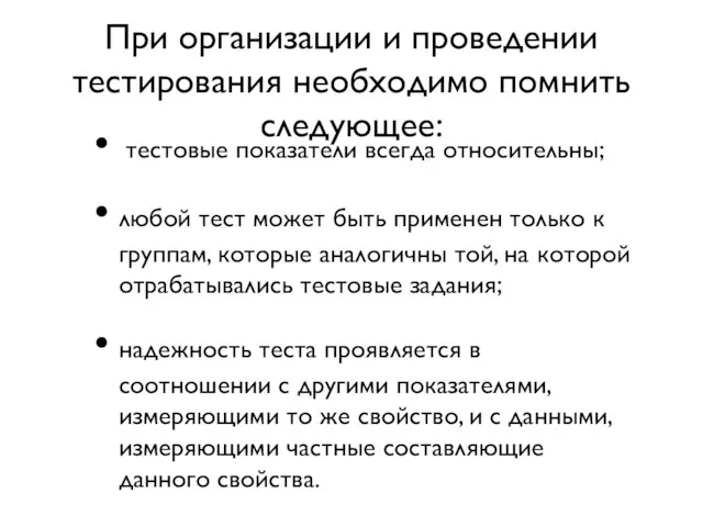 При организации и проведении тестирования необходимо помнить следующее: тестовые показатели всегда относительны;