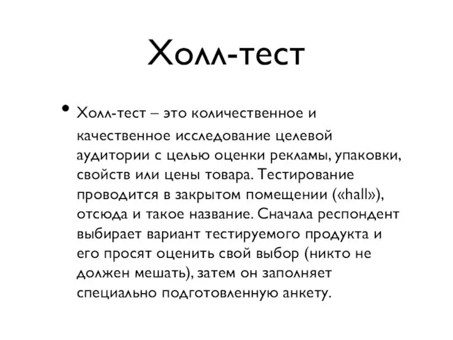 Холл-тест Холл-тест – это количественное и качественное исследование целевой аудитории с целью