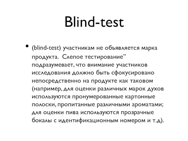 Blind-test (blind-test) участникам не объявляется марка продукта. Слепое тестирование” подразумевает, что внимание