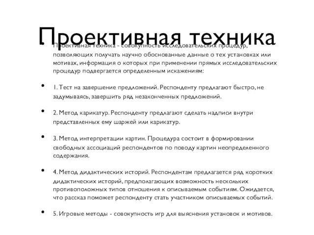 Проективная техника Проективная техника - совокупность исследовательских процедур, позволяющих получать научно обоснованные