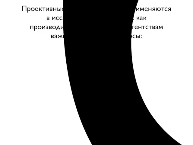 Проективные методики широко применяются в исследованиях рынка, так как производителям и рекламным