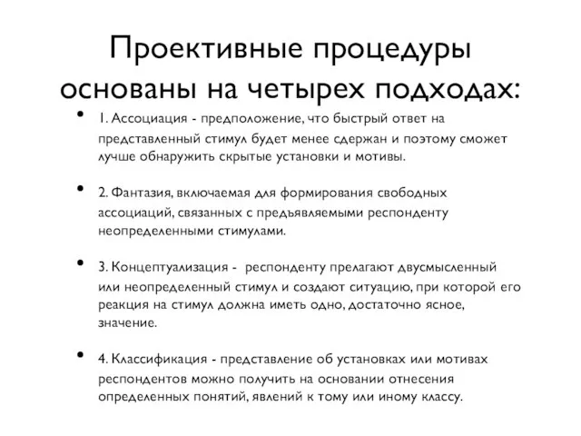 Проективные процедуры основаны на четырех подходах: 1. Ассоциация - предположение, что быстрый