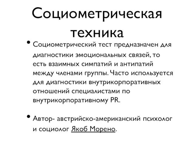 Cоциометрическая техника Социометрический тест предназначен для диагностики эмоциональных связей, то есть взаимных