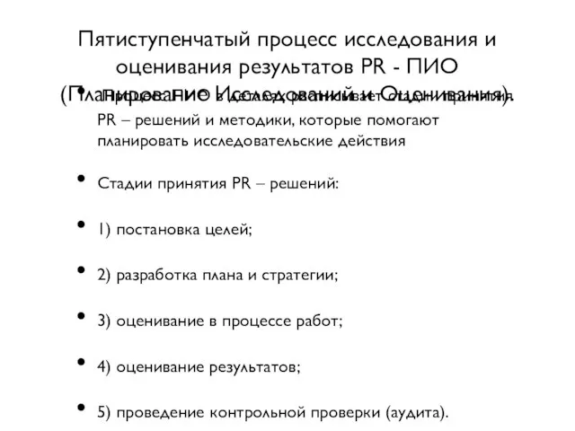 Пятиступенчатый процесс исследования и оценивания результатов PR - ПИО (Планирование Исследований и