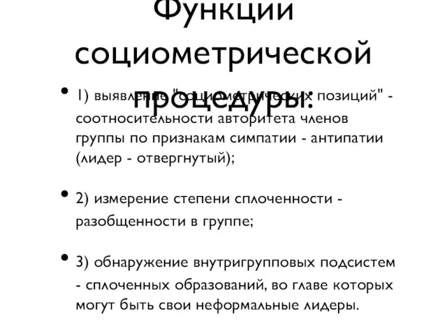 Функции социометрической процедуры: 1) выявление "социометрических позиций" - соотносительности авторитета членов группы