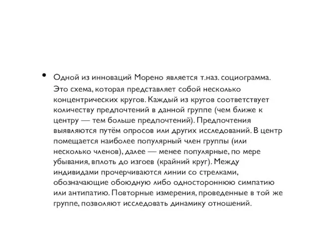 Одной из инноваций Морено является т.наз. социограмма. Это схема, которая представляет собой