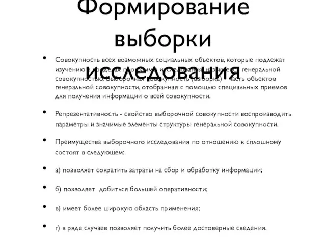 Формирование выборки исследования Совокупность всех возможных социальных объектов, которые подлежат изучению в