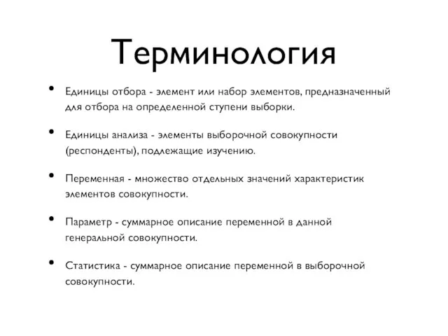 Терминология Единицы отбора - элемент или набор элементов, предназначенный для отбора на