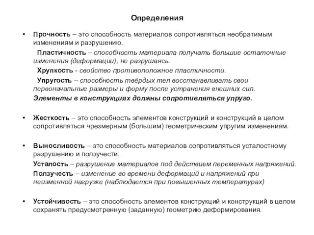 Определения Прочность – это способность материалов сопротивляться необратимым изменениям и разрушению. Пластичность