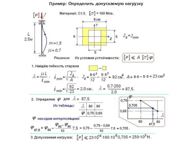 Пример: Определить допускаемую нагрузку