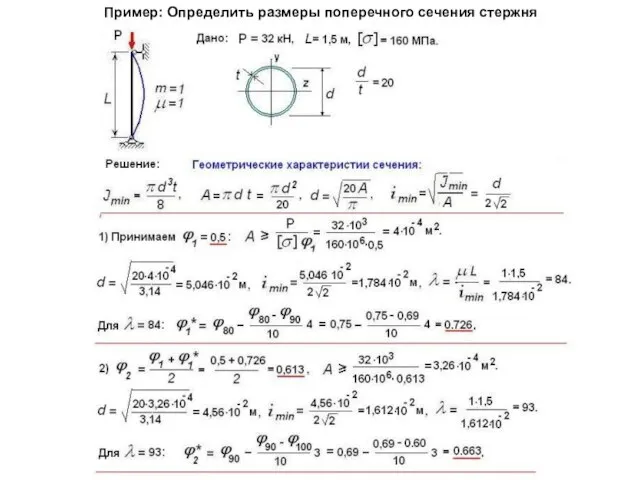 Пример: Определить размеры поперечного сечения стержня