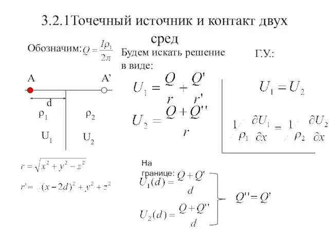 3.2.1Точечный источник и контакт двух сред Обозначим: Будем искать решение в виде: Г.У.: На границе: