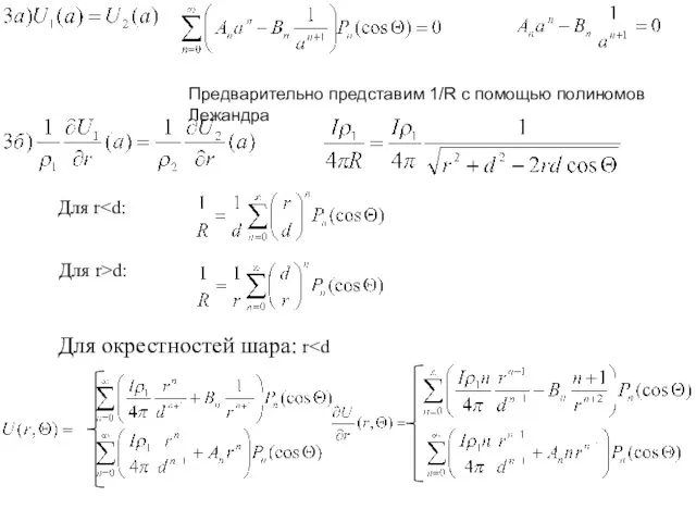 Для r Для r>d: Для окрестностей шара: r Предварительно представим 1/R с помощью полиномов Лежандра