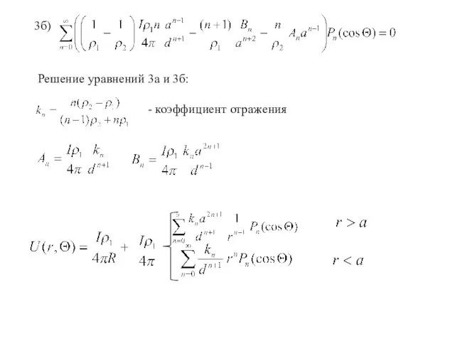 3б) Решение уравнений 3а и 3б: - коэффициент отражения