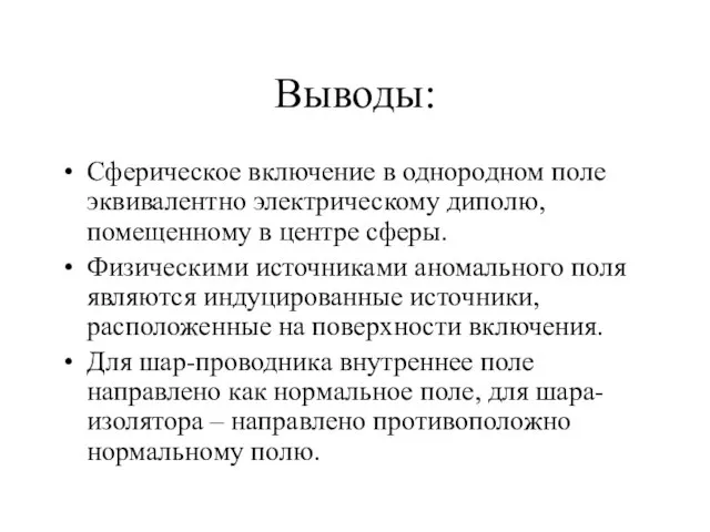 Выводы: Сферическое включение в однородном поле эквивалентно электрическому диполю, помещенному в центре