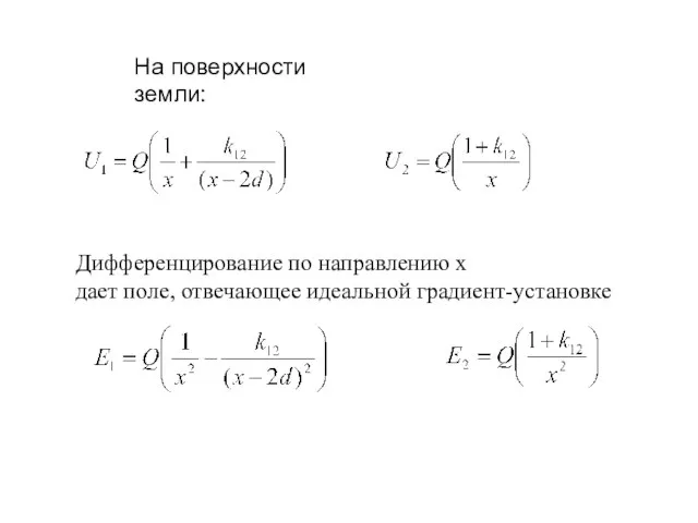 Дифференцирование по направлению х дает поле, отвечающее идеальной градиент-установке На поверхности земли: