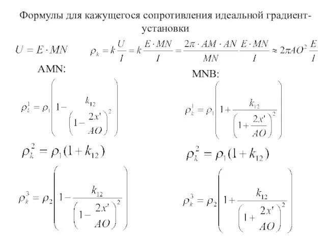 Формулы для кажущегося сопротивления идеальной градиент-установки ΑΜΝ: MNB: