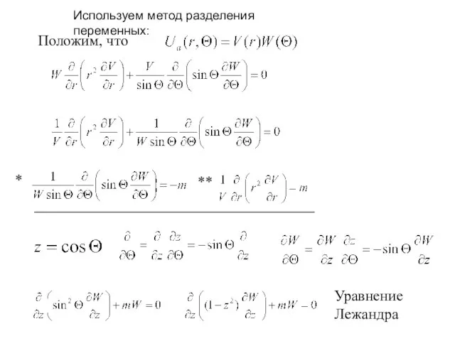 Положим, что * ** Уравнение Лежандра Используем метод разделения переменных: