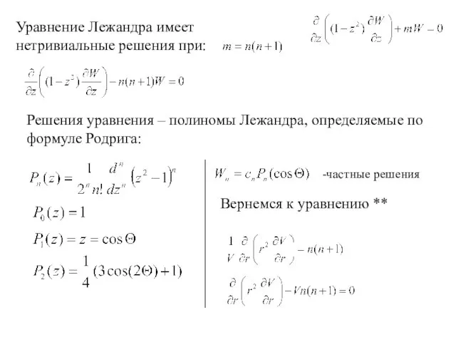 Уравнение Лежандра имеет нетривиальные решения при: Решения уравнения – полиномы Лежандра, определяемые