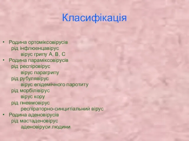 Класифікація Родина ортоміксовірусів рід інфлюенцавірус вірус грипу А, В, С Родина параміксовірусів