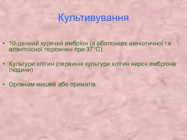 Культивування 10-денний курячий ембріон (в оболонках амніотичної та алантоїсної порожнин при 37°С)