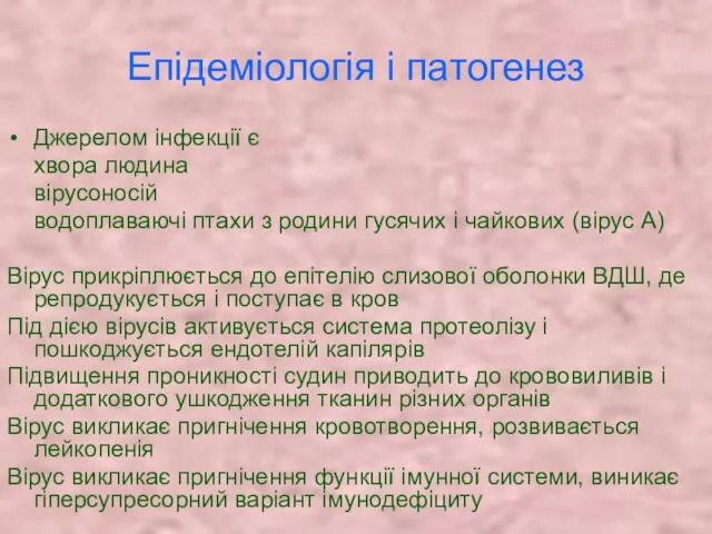 Епідеміологія і патогенез Джерелом інфекції є хвора людина вірусоносій водоплаваючі птахи з