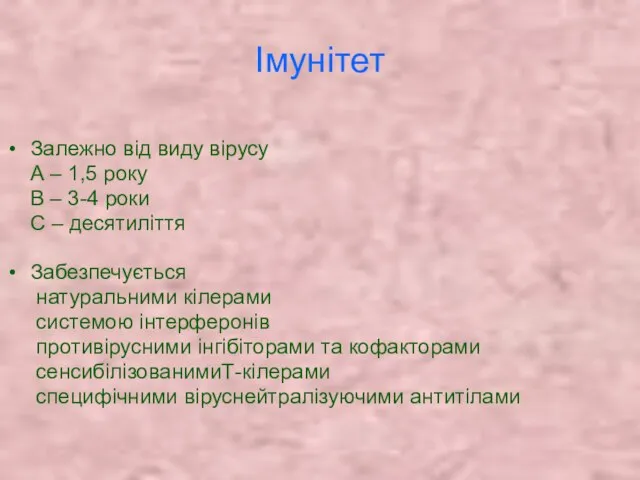 Імунітет Залежно від виду вірусу А – 1,5 року В – 3-4