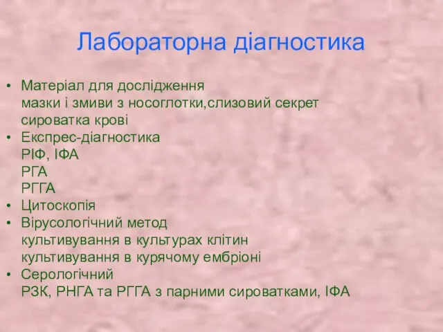 Лабораторна діагностика Матеріал для дослідження мазки і змиви з носоглотки,слизовий секрет сироватка