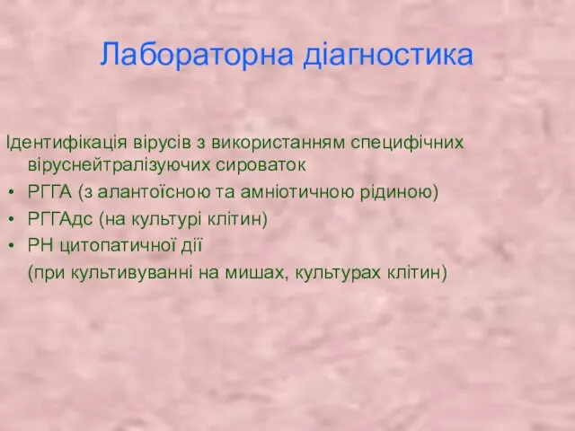 Лабораторна діагностика Ідентифікація вірусів з використанням специфічних віруснейтралізуючих сироваток РГГА (з алантоїсною