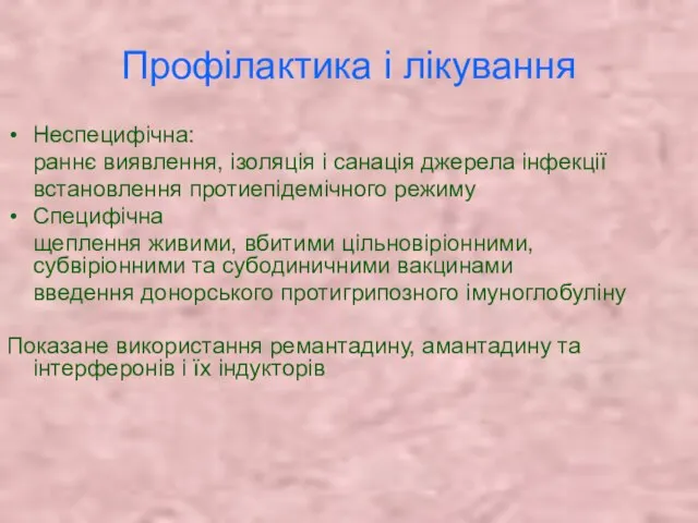 Профілактика і лікування Неспецифічна: раннє виявлення, ізоляція і санація джерела інфекції встановлення