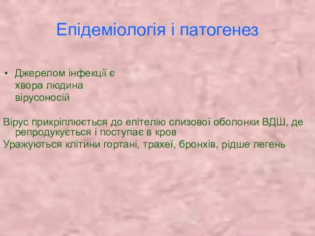 Епідеміологія і патогенез Джерелом інфекції є хвора людина вірусоносій Вірус прикріплюється до