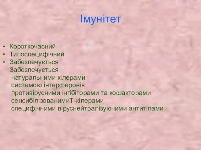 Імунітет Короткочасний Типоспецифічний Забезпечується Забезпечується натуральними кілерами системою інтерферонів противірусними інгібіторами та