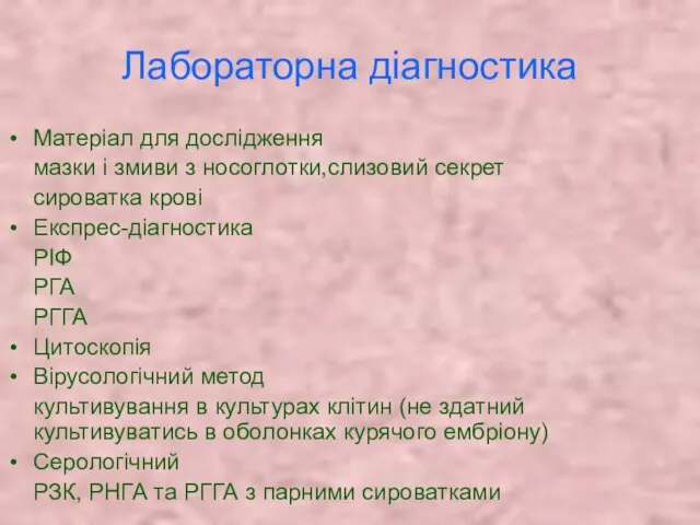 Лабораторна діагностика Матеріал для дослідження мазки і змиви з носоглотки,слизовий секрет сироватка