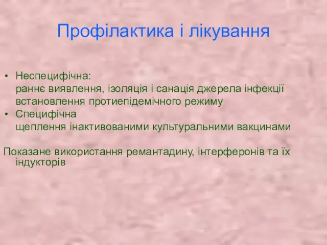 Профілактика і лікування Неспецифічна: раннє виявлення, ізоляція і санація джерела інфекції встановлення