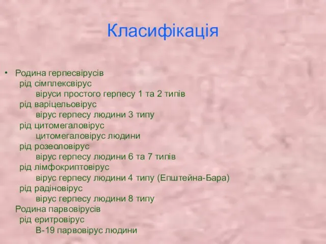 Класифікація Родина герпесвірусів рід сімплексвірус віруси простого герпесу 1 та 2 типів