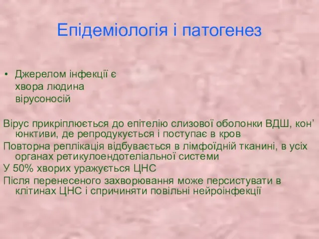 Епідеміологія і патогенез Джерелом інфекції є хвора людина вірусоносій Вірус прикріплюється до