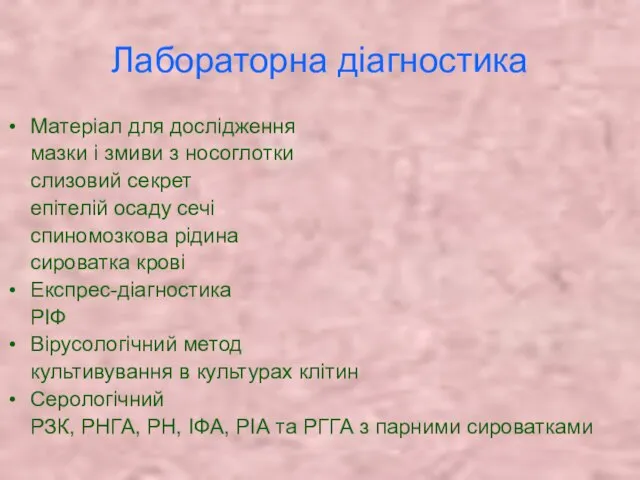 Лабораторна діагностика Матеріал для дослідження мазки і змиви з носоглотки слизовий секрет