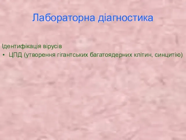 Лабораторна діагностика Ідентифікація вірусів ЦПД (утворення гігантських багатоядерних клітин, синцитію)