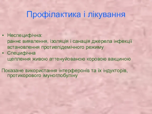 Профілактика і лікування Неспецифічна: раннє виявлення, ізоляція і санація джерела інфекції встановлення