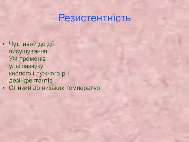 Резистентність Чутливий до дії: висушування УФ променів ультразвуку кислого і лужного рН